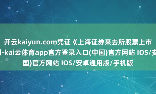 开云kaiyun.com凭证《上海证券来去所股票上市公法》等有关律例-kai云体育app官方登录入口(中国)官方网站 IOS/安卓通用版/手机版