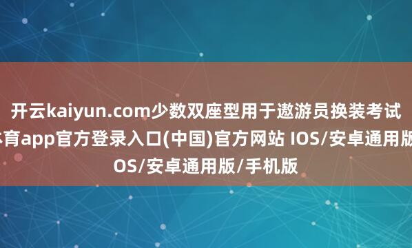 开云kaiyun.com少数双座型用于遨游员换装考试-kai云体育app官方登录入口(中国)官方网站 IOS/安卓通用版/手机版