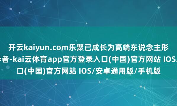 开云kaiyun.com乐聚已成长为高端东说念主形机器东说念主的指导者-kai云体育app官方登录入口(中国)官方网站 IOS/安卓通用版/手机版