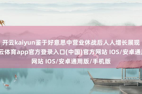 开云kaiyun鉴于好意思中营业休战后人人增长展现出韧性-kai云体育app官方登录入口(中国)官方网站 IOS/安卓通用版/手机版
