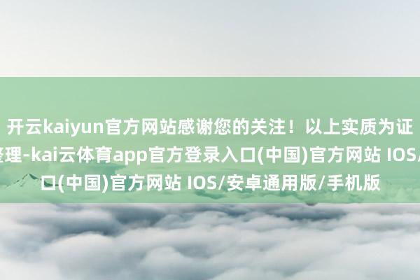 开云kaiyun官方网站感谢您的关注！以上实质为证券之星据公开信息整理-kai云体育app官方登录入口(中国)官方网站 IOS/安卓通用版/手机版