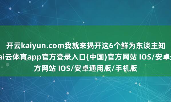 开云kaiyun.com我就来揭开这6个鲜为东谈主知的谍报网站-kai云体育app官方登录入口(中国)官方网站 IOS/安卓通用版/手机版