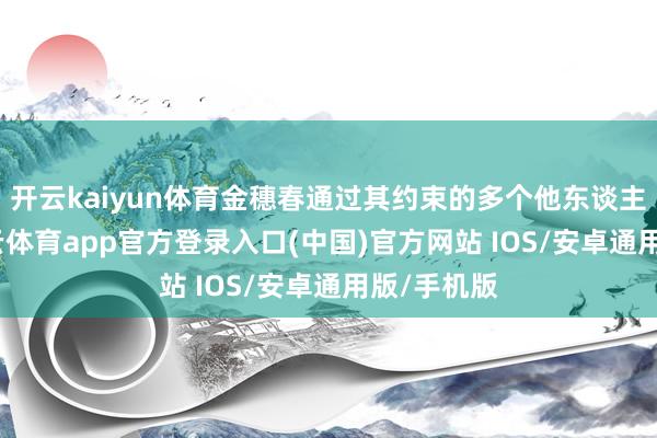 开云kaiyun体育金穗春通过其约束的多个他东谈主账户-kai云体育app官方登录入口(中国)官方网站 IOS/安卓通用版/手机版