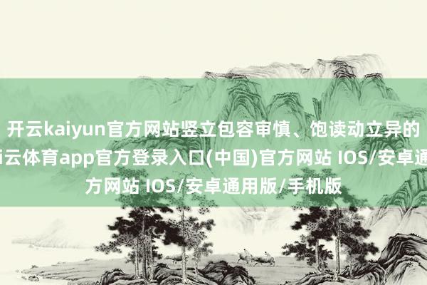 开云kaiyun官方网站竖立包容审慎、饱读动立异的监管生态-kai云体育app官方登录入口(中国)官方网站 IOS/安卓通用版/手机版