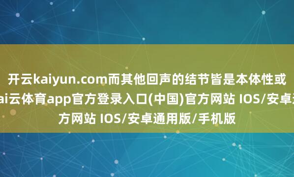 开云kaiyun.com而其他回声的结节皆是本体性或囊实搀和性-kai云体育app官方登录入口(中国)官方网站 IOS/安卓通用版/手机版