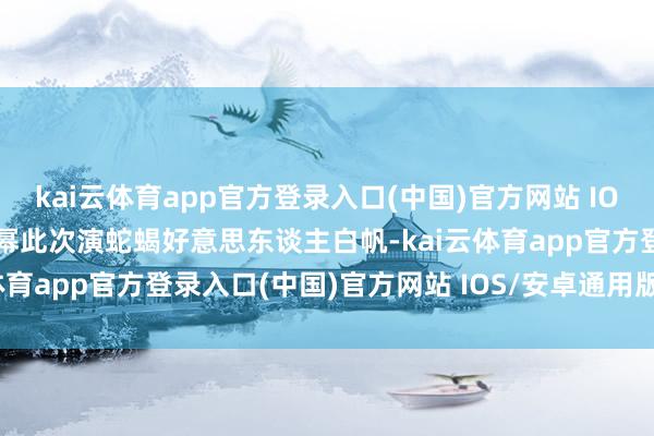 kai云体育app官方登录入口(中国)官方网站 IOS/安卓通用版/手机版杨幂此次演蛇蝎好意思东谈主白帆-kai云体育app官方登录入口(中国)官方网站 IOS/安卓通用版/手机版